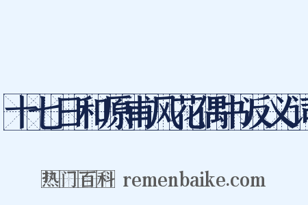 十七日和原甫风花偶书反义词是什么意思的图片